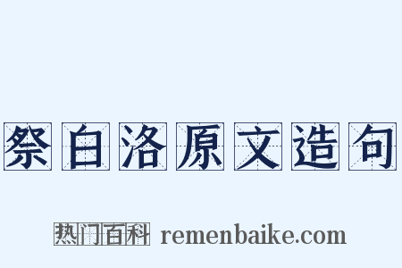 祭白洛原文造句是什么意思的图片